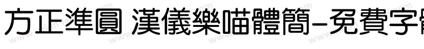 方正准圆 汉仪乐喵体简字体转换